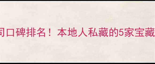 图片 🏠莆田装修公司口碑排名！本地人私藏的5家宝藏公司推荐🏠✨1