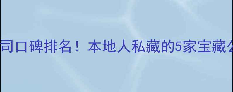 图片 🏠莆田装修公司口碑排名！本地人私藏的5家宝藏公司推荐🏠✨2