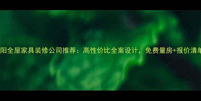 图片 🏠莱阳全屋家具装修公司推荐：高性价比全案设计，免费量房+报价清单🔥2