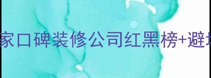 图片 🏠菏泽人装修必看！10家口碑装修公司红黑榜+避坑指南（附真实案例）2