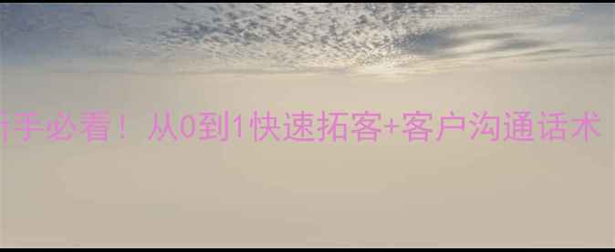 图片 🏠装修业务接单全攻略｜新手必看！从0到1快速拓客+客户沟通话术（附完整流程+避坑指南）2