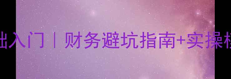 图片 🏠装修公司会计零基础入门｜财务避坑指南+实操模板（附Excel表格）1