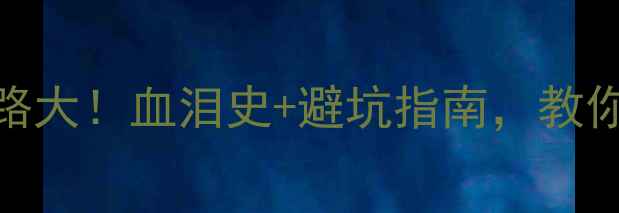 图片 🏠装修公司发包套路大！血泪史+避坑指南，教你如何不被坑到哭💸