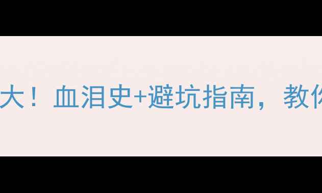 图片 🏠装修公司发包套路大！血泪史+避坑指南，教你如何不被坑到哭💸2