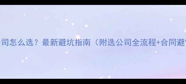 图片 🏠装修公司怎么选？最新避坑指南（附选公司全流程+合同避雷清单）