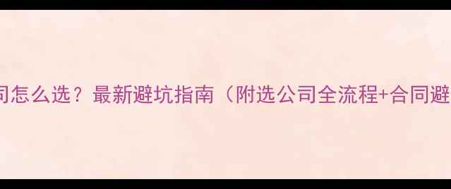 图片 🏠装修公司怎么选？最新避坑指南（附选公司全流程+合同避雷清单）2