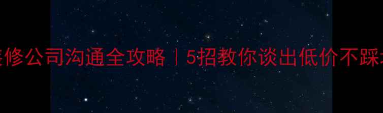 图片 🏠装修公司沟通全攻略｜5招教你谈出低价不踩坑✨