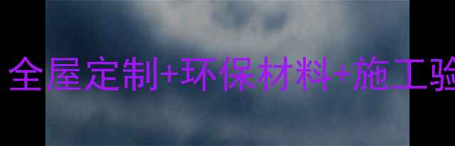 图片 🏠装修公司签单福利业主必看！全屋定制+环保材料+施工验收全攻略（附免费量房服务）2