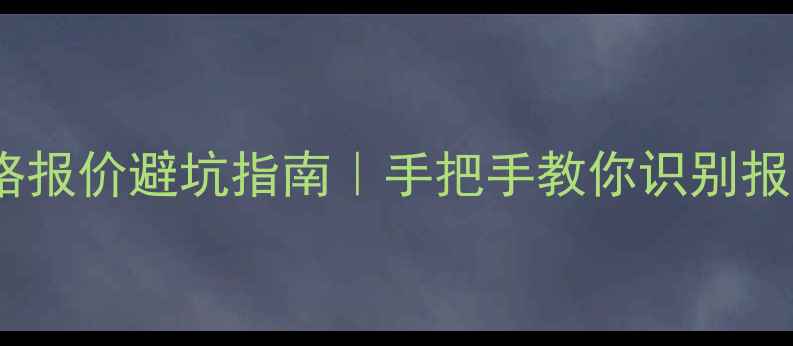 图片 🏠装修公司网络报价避坑指南｜手把手教你识别报价套路不踩雷1