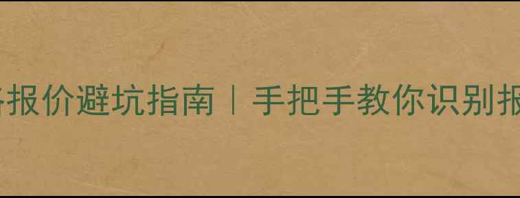 图片 🏠装修公司网络报价避坑指南｜手把手教你识别报价套路不踩雷2