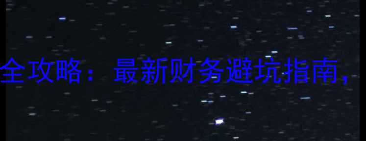 图片 🏠装修公司记账全攻略：最新财务避坑指南，月省3万成本！1