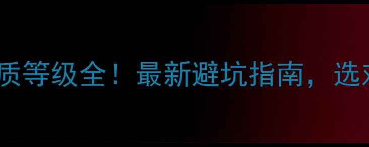 图片 🏠装修公司资质等级全！最新避坑指南，选对省心又省钱1