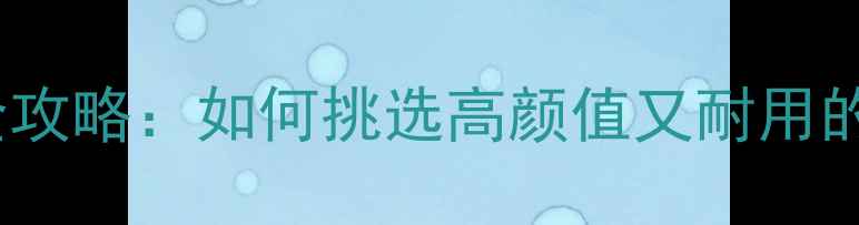 图片 🏠装修公司门头材料选择全攻略：如何挑选高颜值又耐用的门头设计（附材料清单）1