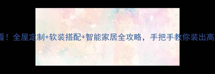 图片 🏠装修必看！全屋定制+软装搭配+智能家居全攻略，手把手教你装出高颜值家🔥1