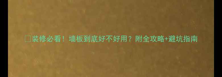 图片 🏠装修必看！墙板到底好不好用？附全攻略+避坑指南