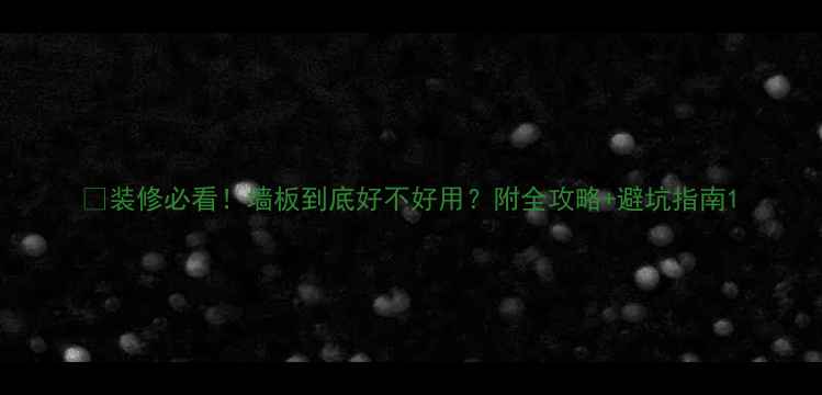 图片 🏠装修必看！墙板到底好不好用？附全攻略+避坑指南1