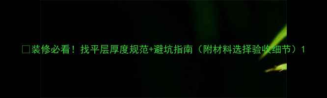 图片 🏠装修必看！找平层厚度规范+避坑指南（附材料选择验收细节）1