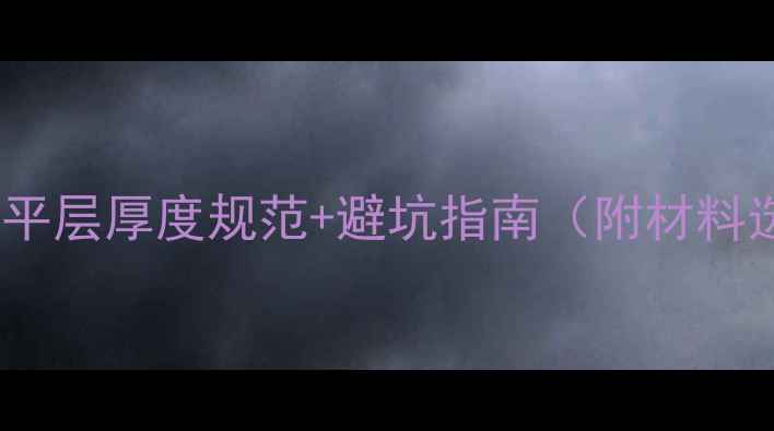 图片 🏠装修必看！找平层厚度规范+避坑指南（附材料选择验收细节）2