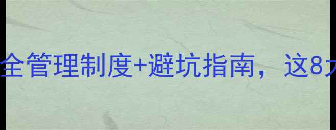 图片 🏠装修必看！新版装修安全管理制度+避坑指南，这8大规范让施工零隐患！🔥1