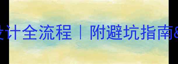 图片 🏠装修必看！水电点位设计全流程｜附避坑指南&智能升级方案（附图）1
