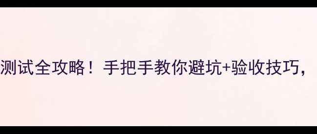 图片 🏠装修必看！水管压力测试全攻略！手把手教你避坑+验收技巧，附免费检测工具推荐🔧