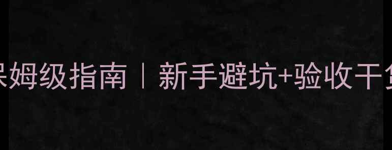 图片 🏠装修施工全流程保姆级指南｜新手避坑+验收干货（附超全时间表）