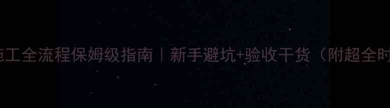图片 🏠装修施工全流程保姆级指南｜新手避坑+验收干货（附超全时间表）1