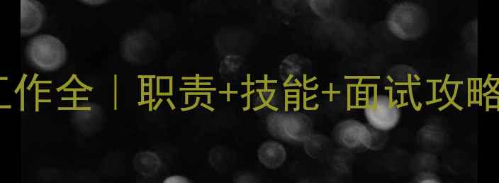 图片 🏠装修材料文员工作全｜职责+技能+面试攻略（附避坑指南）1