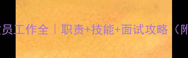 图片 🏠装修材料文员工作全｜职责+技能+面试攻略（附避坑指南）2