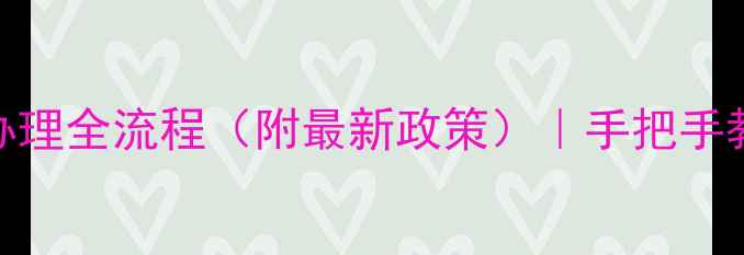 图片 🏠装修资质办理全流程（附最新政策）｜手把手教你轻松拿证