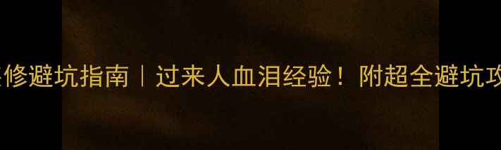 图片 🏠装修避坑指南｜过来人血泪经验！附超全避坑攻略1