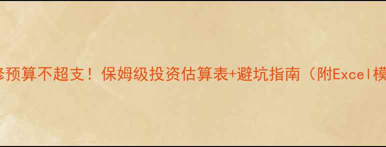 图片 🏠装修预算不超支！保姆级投资估算表+避坑指南（附Excel模板）1