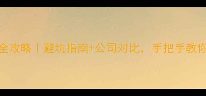 图片 🏠西安工长装修全攻略｜避坑指南+公司对比，手把手教你选对靠谱工长🏡