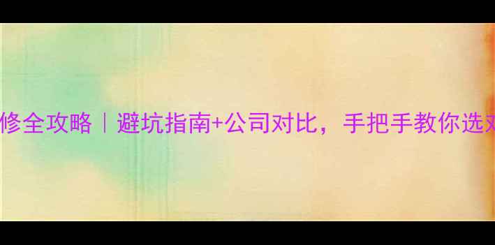 图片 🏠西安工长装修全攻略｜避坑指南+公司对比，手把手教你选对靠谱工长🏡1