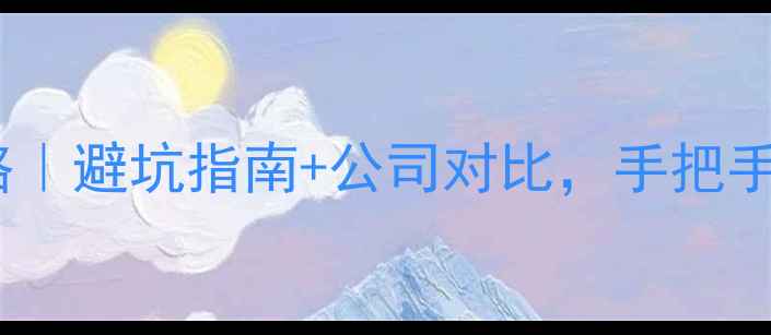 图片 🏠西安工长装修全攻略｜避坑指南+公司对比，手把手教你选对靠谱工长🏡2