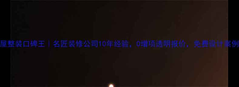 图片 🏠西昌全屋整装口碑王｜名匠装修公司10年经验，0增项透明报价，免费设计案例全公开！