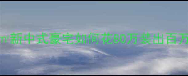 图片 🏠豪宅装修全攻略200㎡新中式豪宅如何花80万装出百万质感？附避坑指南🔥2