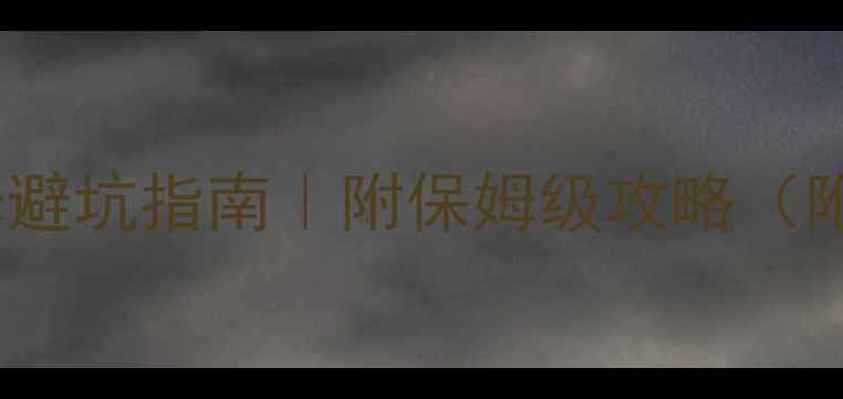 图片 🏠贵阳万科精装房装修避坑指南｜附保姆级攻略（附本地建材市场清单）1
