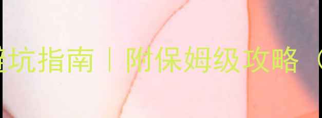 图片 🏠贵阳万科精装房装修避坑指南｜附保姆级攻略（附本地建材市场清单）2