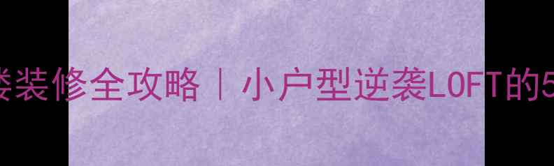 图片 🏠跃层三角阁楼装修全攻略｜小户型逆袭LOFT的5大设计心机🔥2