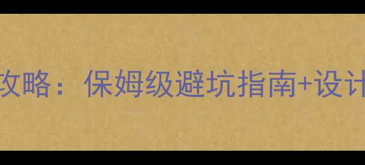 图片 🏠蹲厕洗手间装修全攻略：保姆级避坑指南+设计灵感（附预算清单）