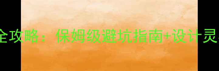图片 🏠蹲厕洗手间装修全攻略：保姆级避坑指南+设计灵感（附预算清单）1