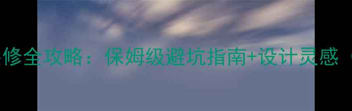 图片 🏠蹲厕洗手间装修全攻略：保姆级避坑指南+设计灵感（附预算清单）2
