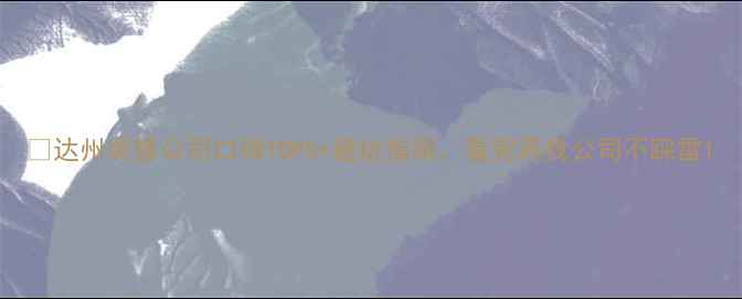 图片 🏠达州装修公司口碑TOP5+避坑指南，看完再找公司不踩雷1