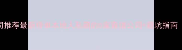 图片 🏠邓州装修公司推荐最新榜单本地人私藏的5家靠谱公司+避坑指南（附真实案例）