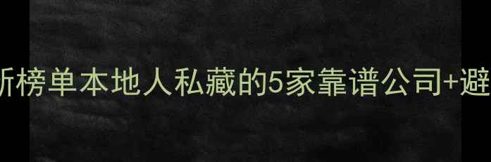 图片 🏠邓州装修公司推荐最新榜单本地人私藏的5家靠谱公司+避坑指南（附真实案例）1