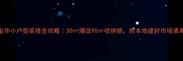 图片 🏠金华小户型装修全攻略｜30㎡爆改90㎡收纳感，附本地建材市场清单！
