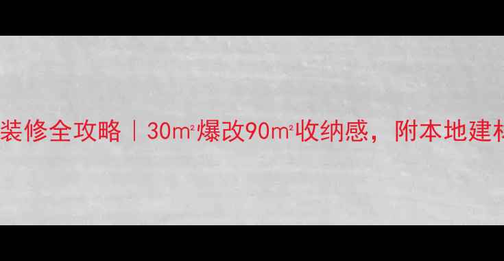 图片 🏠金华小户型装修全攻略｜30㎡爆改90㎡收纳感，附本地建材市场清单！1