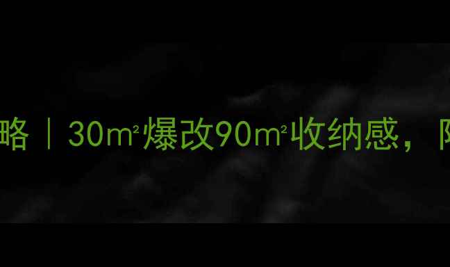 图片 🏠金华小户型装修全攻略｜30㎡爆改90㎡收纳感，附本地建材市场清单！2
