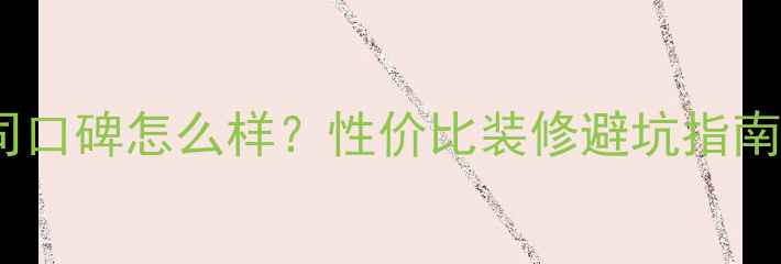 图片 🏠金蚂蚁装修公司口碑怎么样？性价比装修避坑指南（附真实案例）1